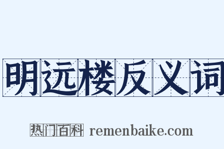 明远楼反义词是什么意思的图片